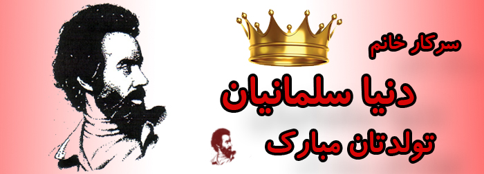 سرکار خانم دنیا سلمانیان تولدت مبارک